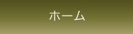 ホーム