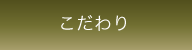 こだわり