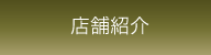 店舗紹介
