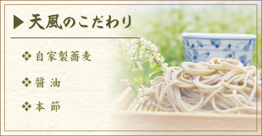 『天風』美味しさのこだわり