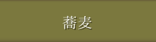 蕎麦