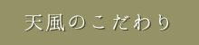 天風のこだわり