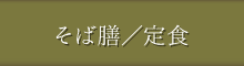 定食