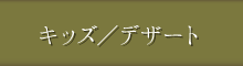 キッズ／デザート