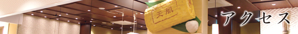 アクセス