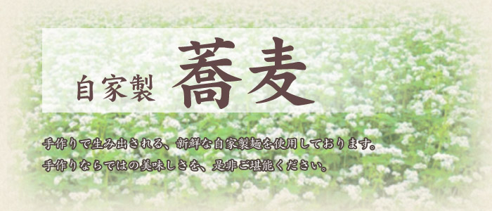 朝打ち蕎麦